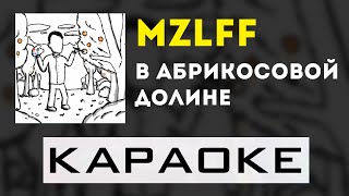 mzlff - В абрикосовой долине | караоке | минус | инструментал