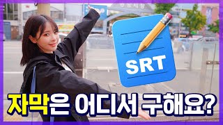 자막은 어디서 구해요?