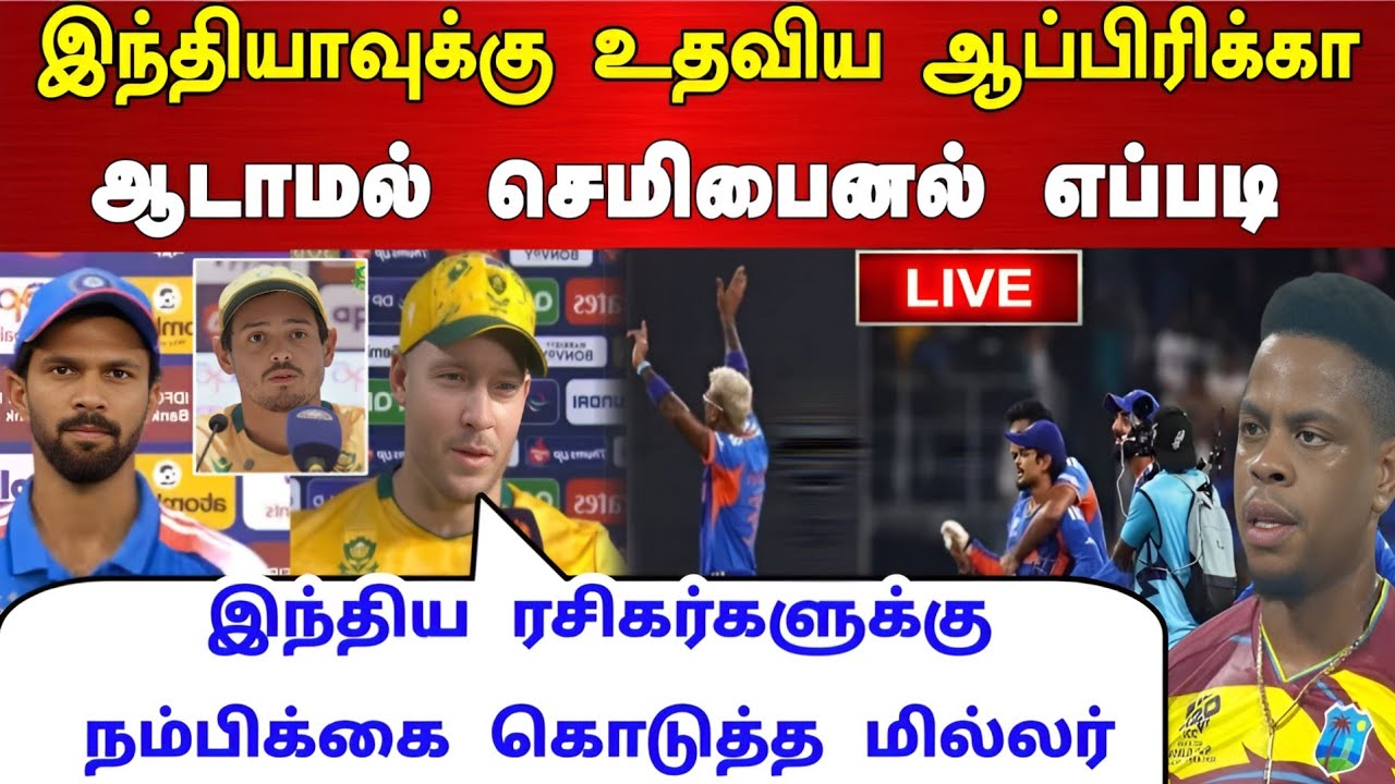 இந்தியாவுக்கு உதவிய ஆப்பிரிக்கா ஆடாமல் செமிபைனல் சென்ற இந்தியா நம்பிக்கை கொடுத்த மில்லர் !