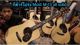 รีวิว กีต้าร์โปร่ง Most M-13 all solid โมส มิวสิค