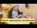 Меня наказало затмение! Мясной рулет с секретным ингредиентом.