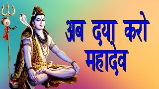 Ab Daya Karo Mahadev || अब दया करो महादेव || पॉपुलर शिव भजन 2017