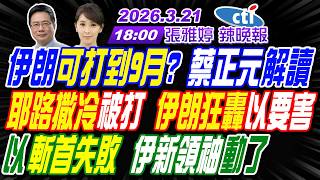 【🔴LIVE直播中】#蔡正元#栗正傑#張延廷!伊朗可打到9月? 蔡正元解讀!耶路撒冷被打 伊朗狂轟以要害!以斬首失敗 伊新領袖動了! | 張雅婷辣晚報20260321完整版@中天新聞CtiNews