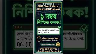 #class 9 maths solutions chapter R-1 #viralreels #goviral #assamesemediummaths #mathstricks