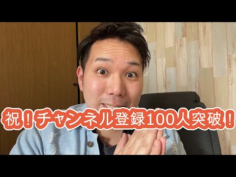 祝！チャンネル登録100人突破記念！