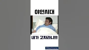 야인시대 내가 고자라니 