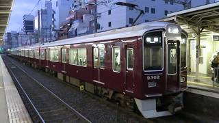 阪急京都線9300系 南方駅発車 Hankyu Kyoto Line 9300 series EMU