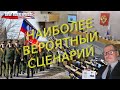 Сергей Жирнов: наиболее вероятное действие Путина против Украины