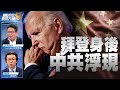 🔥驚爆！拜登醜聞凸顯中共對美國滲透嚴重程度！｜習王罕見同台「抗美援朝」為哪樁？｜大時代台灣要勇於押寶！｜矢板明夫｜吳明杰｜@新聞大破解【2020年10月23日】｜新唐人亞太電視