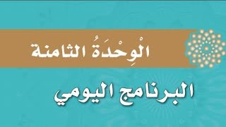 حل كتاب فقه ثالث ابتدائي ف2 الوحدة الثامنة البرنامج اليومي