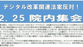 デジタル関連法反対「2.25院内集会」