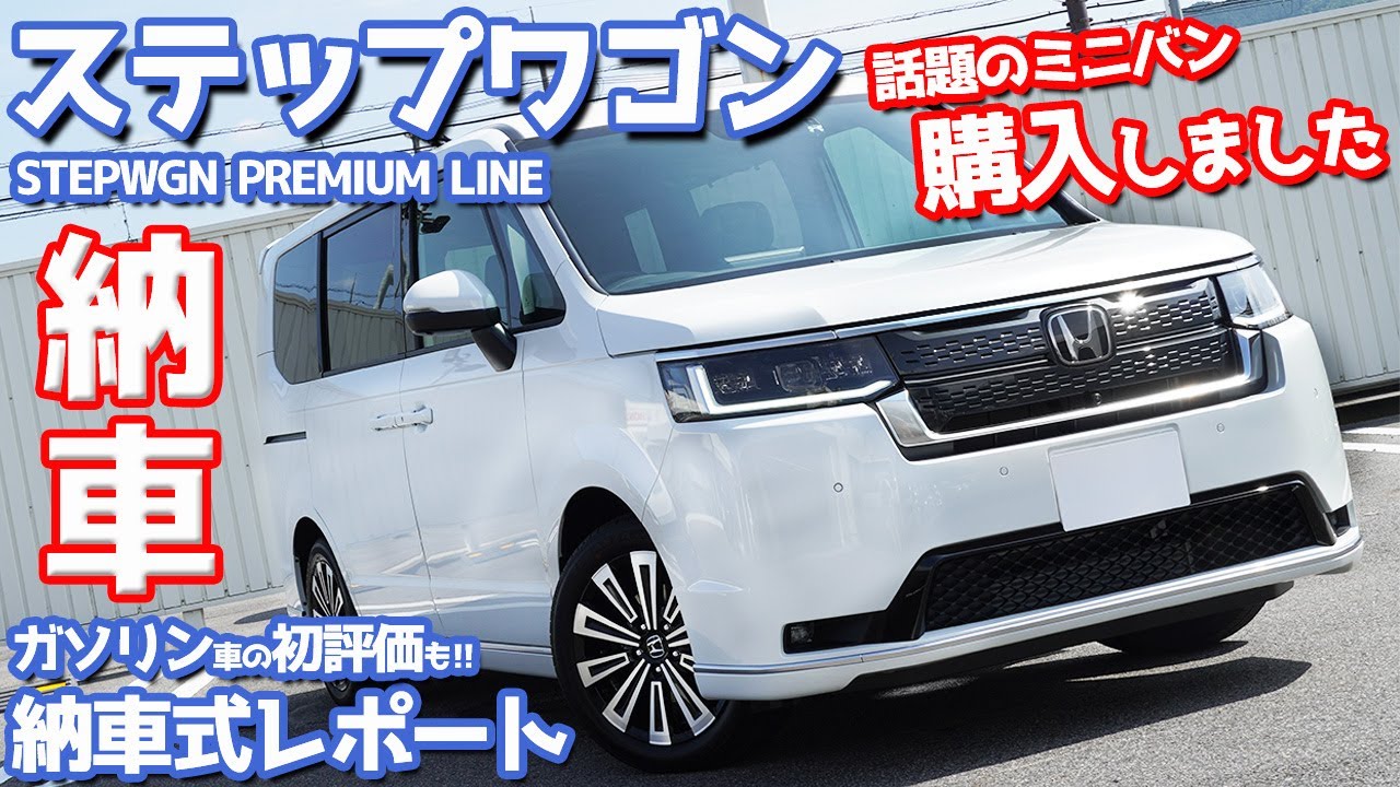 祝 ホンダ新型ステップワゴン納車式レポート 話題のミニバン買いました Honda Stepwgn Premium Line Youtube