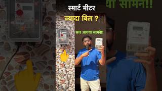 😭Smart Meter - ज्यादा बिल ❌ !!