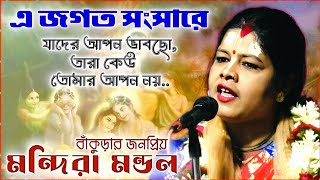 এ জগত সংসারে যাদের তুমি আপন ভাবছো তারা কেউ তোমার আপন নয়! মন্দিরা মন্ডল[mondira mondal bhuin kirtan] by Kirtan Bangla Network 1,305 views 3 weeks ago 45 minutes