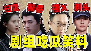 【热瓜之剧组笑料】顶流被退货，导演撕演员，新剧撕番位！