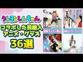 クレしん コラボキャラ36選【芸能人・アニメ・グッズ】#クレヨンしんちゃん