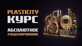 Курс Plasticity — Абсолютное моделирование