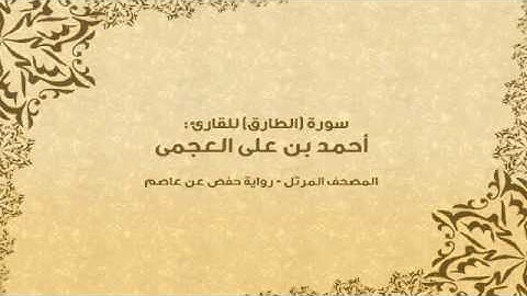 سورة الطارق كاملة - القارئ احمد بن علي العجمي