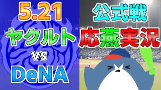 応燕実況【ヤクルトスワローズ × DeNAベイスターズ】2024.5.21 ＠ 神宮球場