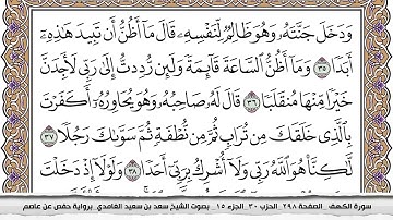 18 - سورة الكهف - عدد أياتها ( 110 ) - مكية - مكتوبة جودة عالية HD  - سعد بن سعيد الغامدي