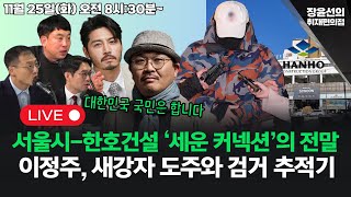 🔴[251125]🔥이정주 김완 기자, 새강자 도주와 검거 추적기🔥서울시-한호건설 ‘세운 커넥션’의 전말 (김상욱 조은성 이관훈)