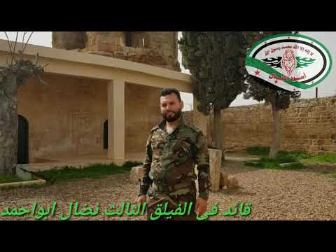 اقوى اغاني فصأئل الجيش السوري الحر زياد حايك