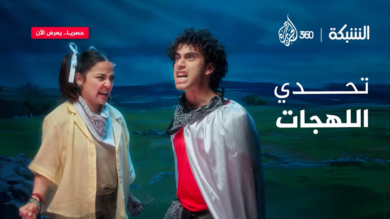 منافسة اللهجات تشتعل بين آمنة وزياد
