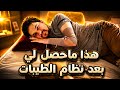 إحذر من هذه الأمور بعد فترة من اتباعي لنظام الطيبات الدكتور ضياء العوضي mp3