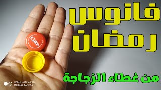 فانوس رمضان من غطيان الزجاجة تفرح بيه أولادك 🏮بدون تكلفه