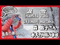 森昌子さんの涙雪を本人歌唱でアップしてみました。NOが前後してすいません。