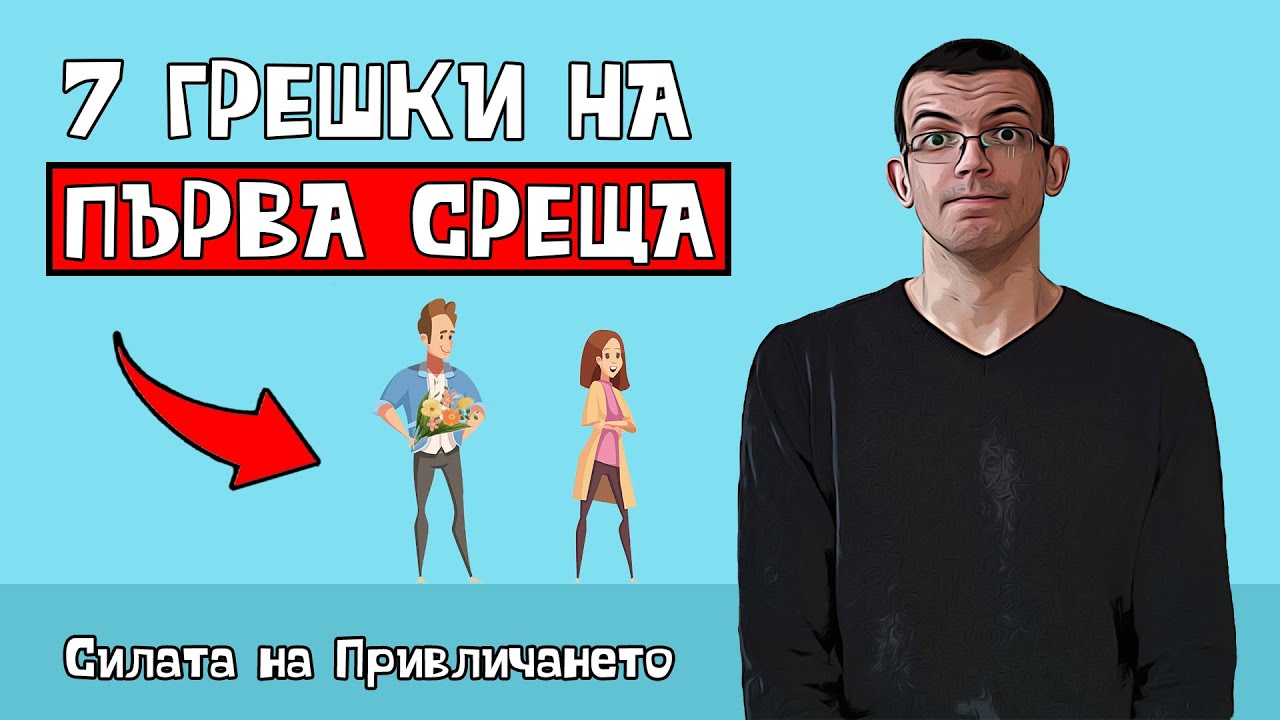 7 грешки на първа среща
