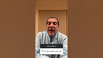 ازاي أرضى بما قسمة الله لي عمرو خالد 