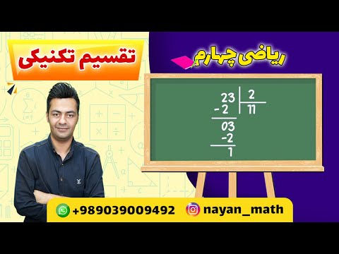 تقسیم تکنیکی ریاضی چهارم