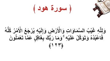 سورة هود الاية 123