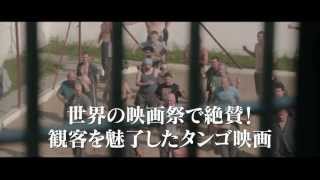 『タンゴ・リブレ 君を想う』予告編