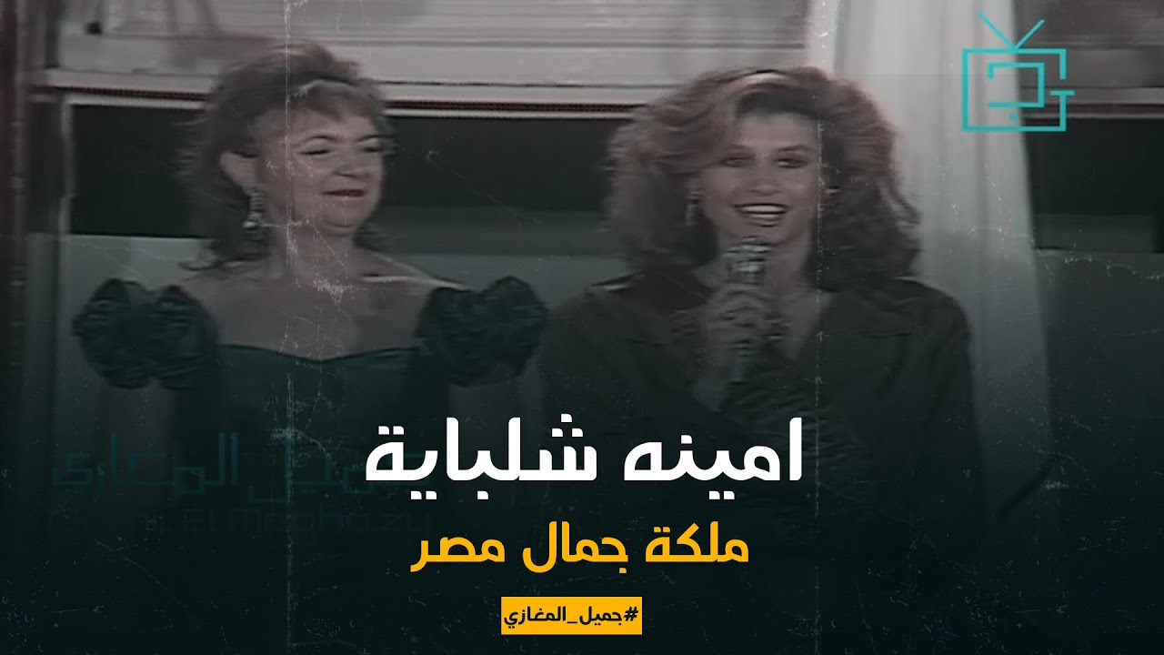 أمينة شلباية كانت ملكة جمال مصر..  شوفوا نصيحتها للبنات