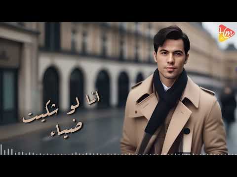     ضياء انا لو شكيت