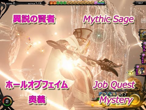 [MobiusFF] 異説の賢者　奥義　Mythic Sage  Mystery 　Hall of Fame (Job Quest)