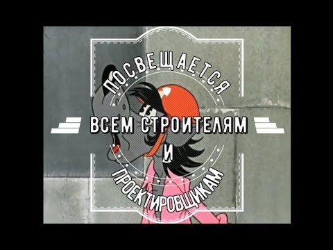 День строителя. Поздравление / Лиза Упс 1#12