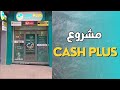 مشروع كاش بلوس Cash Plus 