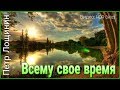 Русский Рок | Петр Лощинин - Всему свое время | 2019