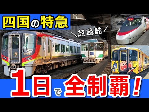 【過酷】四国の特急列車１日で全部乗る【四国DC満喫きっぷ】乗り放題！