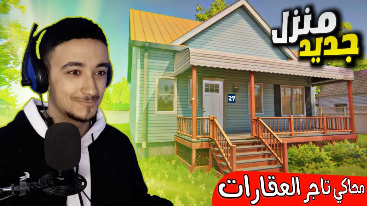 محاكي العقارات #3 : إكتشفت استراتيجية مميزة ستجعلني غنيا 😍🔥 - Estate Agent Simulator