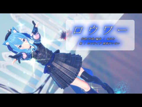 【MMDホロライブ】【ホロライブ 星街すいせい】ロウワー[TararaTarako式星街すいせい][4k30p]