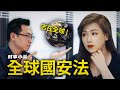 港版国安法志在全球，全球看国安法就是个球｜时事小品｜全球国安法_第659期大陆新闻解毒