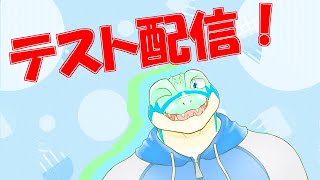 リベンジ！てすと配信！！