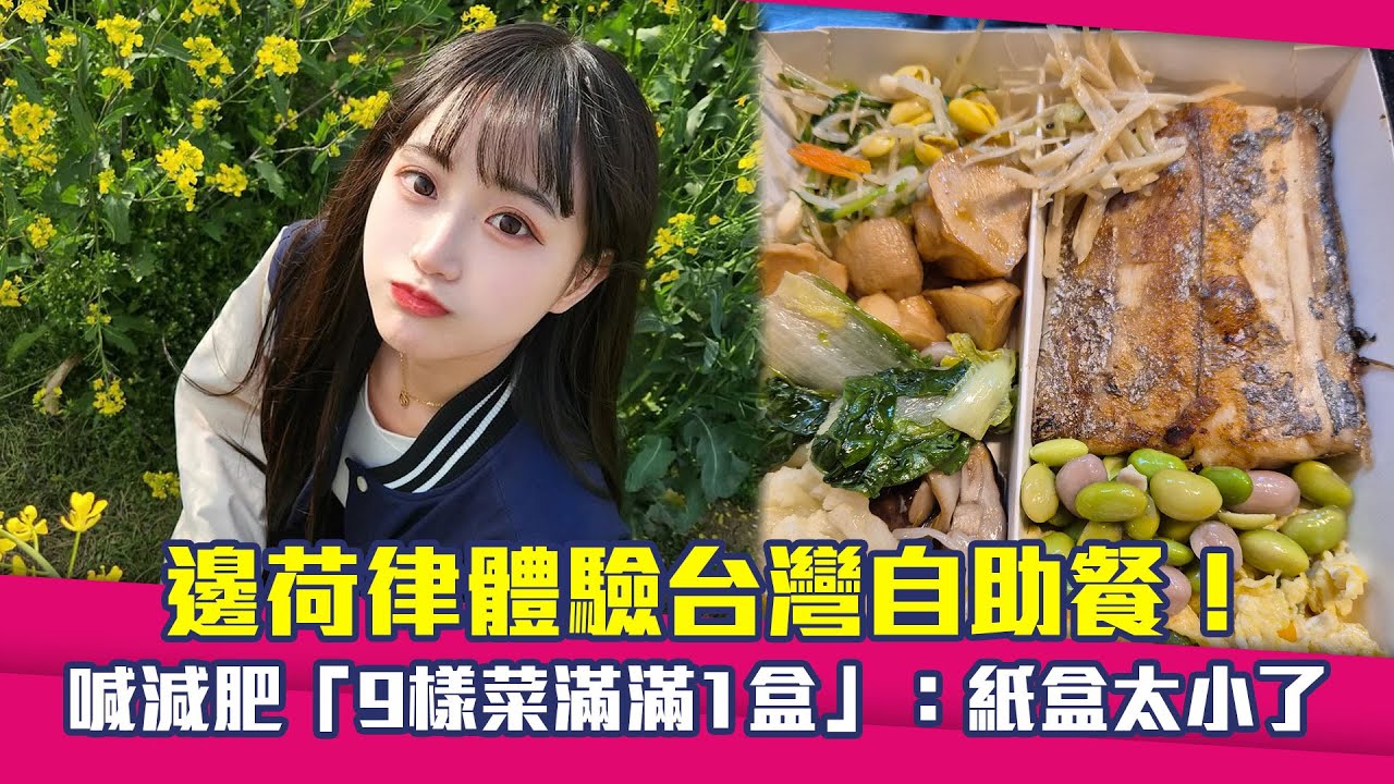 #邊荷律 體驗台灣自助餐！　喊減肥「9樣菜滿滿1盒」：紙盒太小了 #Shorts