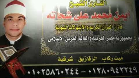 تلاوه مباركه ماتيسر من سورة يوسف بصوت القارئ ايمن شحاته