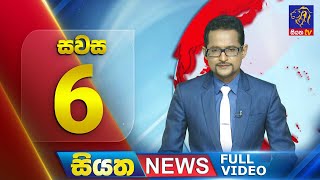 Live | Siyatha News | 6.00 PM | 09 - 05 - 2024