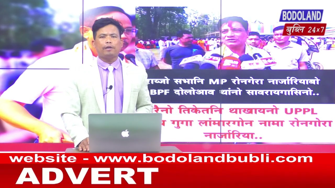 राज्यो सभानि MP रोनगोरा नार्जारियाबो BPF दोलोआव थांनो सावरायगासिनो